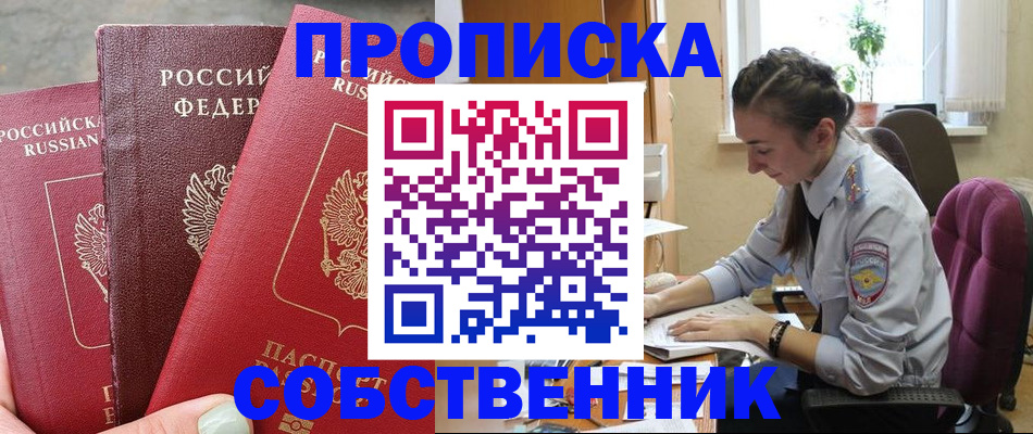 временная регистрация собственник в Заречном