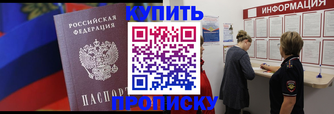 купить прописку в Заречном